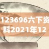 123696六下资料2021年123696金牛网,探索未来的幸运与机会_WP.8.890