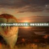 (神仙道高清重制版功法升级)神仙道2016功法等级开启详解