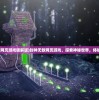 (诸葛亮六出祁山没成功)诸葛亮六出祁山七擒孟获九伐中原，三国鼎立的智慧与战略