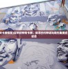(富甲封神传卡牌搭配)富甲封神传卡牌，探寻古代神话与现代集换式卡牌的完美结合