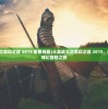 (斗龙战士之龙印之战 2015 免费观看)斗龙战士之龙印之战 2015，热血少年的奇幻冒险之旅