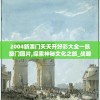 2004新澳门天天开好彩大全一凯旋门图片,探索神秘文化之旅_战略款.9.815