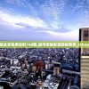 新奥正版全年免费资料198期,城市探秘发现隐秘美景_tShop.7.194
