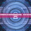 (奇迹-7怎么弄)奇迹F7重生抓图目录详解与探索