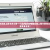 (妖神记巅峰世家)妖神记之巅峰对决停运背后，游戏运营的深层挑战与反思