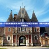 (外国的一个古堡解谜类游戏 找东西有三个城堡)古堡迷踪，探索外国解谜类游戏的魅力