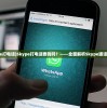 (用skype打电话)Skype打电话要钱吗？——全面解析Skype通话费用问题