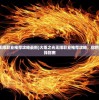 (火炬之光无限职业推荐攻略最新)火炬之光无限职业推荐攻略，你的最佳角色选择指南