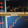 (诛仙手游账号交易平台天行寻宝官网)诛仙手游账号交易，市场现状、风险问题与解决方案