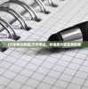 (万华考试答案)万华考试，多维度分析及其影响