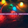 (奇幻祖玛装备大全)奇幻祖玛双刀官方版，深度解析与常见问题解答