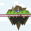 (幸存绿洲突围内购破解版)幸存绿洲突围，虫虫助手与街机的独特魅力