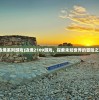 (边境系列游戏)边境2109游戏，探索未知世界的冒险之旅
