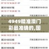 4949精准澳门彩最准确的,国产化作答解释落实_实习版.4.281