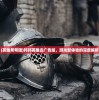 (英雄帮帮团)邦邦英雄去广告版，游戏新体验的深度解析