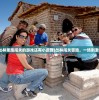 (一个人在丛林里跑闯关的游戏还有小皮鞭)丛林闯关冒险，一场刺激的游戏之旅