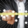 (贪吃蛇无网络单机版破解版)贪吃蛇无网络单机版，经典游戏的独立体验