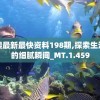 新澳最新最快资料198期,探索生活中的细腻瞬间_MT.1.459