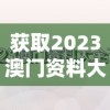获取2023澳门资料大全正版资料：详细介绍澳门的历史、文化和旅游景点