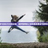 (彼得兔的庄园下载安装)彼得兔的庄园下架原因深度分析与探讨