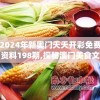 2024年新奥门天天开彩免费资料198期,探秘澳门美食文化之旅_梦幻版IP.4.358