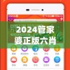 2024管家婆正版六肖料198期,奇妙探索科技新趋势_定制版.9.675