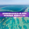 新澳最新最快资料新澳50期,探索未知的美丽旅程_极限版HD.4.806
