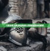 (乱斗乾坤手游怎么玩)乱斗乾坤手游，深度分析与玩家指南