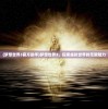 (梦想世界3官方助手)梦想世界3，探索虚拟世界的无限魅力