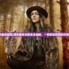 (羽衣狐的原型)羽衣狐传说新命名揭秘，一部跨越时空的传奇故事