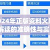 2024年新澳门天天彩开奖结果预测分析：谁将成为幸运儿？
