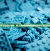 探究隐藏的谜团：薮之渊全部解锁版游戏赏析与深度解读