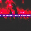 (dota2 三国自走棋)DOTA2三国自走棋，策略与战术的完美结合