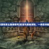 (宝可梦大集结捷拉奥拉攻略)宝可梦大集结，捷拉奥拉的新篇章