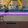 (夺旗大乱斗奖励是什么)夺旗大乱斗奖励全面解析与攻略