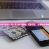 老钱庄最准一码一肖100%精准，信誉保证，长期稳定赚钱！