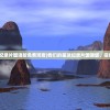 (烈焰荣光移动版手游官网)烈焰荣光移动版，游戏深度解析与常见问题解答