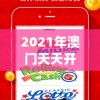 2021年澳门天天开彩开奖结果管家婆,探索新兴旅游胜地的魅力_战略款.9.815