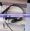 (华为笔记本电脑麦克风设置在哪里设置方法)华为笔记本电脑麦克风没声音怎么设置，详细教程与常见问题解答