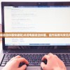 (关闭电脑自动休眠快捷键)关闭电脑自动休眠，操作指南与常见问题解答