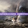 (远古灵域手游攻略)远古灵域手游，探索神秘世界的无尽魅力