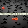 揭秘镇坛之宝资料246cc管家婆：神秘力量源自何处？