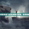 (三国志战略版灵犀客户端官网)三国志战略版，深度解析与常见问答