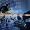 (逆袭的仙王手游攻略)逆袭的仙王手游，游戏世界中的王者崛起之路