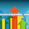 (消灭星星攻略技巧视频)消灭星星攻略视频，玩转游戏技巧与策略