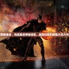 (铜雀三国志侵略版官网)铜雀三国志侵略版，深度解析与常见问题解答