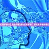 (最q幻想手游什么职业厉害)最Q幻想手游，游戏世界中的奇幻之旅