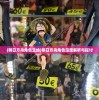 (明日方舟角色立绘)明日方舟角色深度解析与探讨