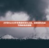 (代号black)代号黑森林消失之谜，探索游戏无迹可寻的背后原因