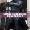 (佣兵冲刺方向)佣兵冲冲冲攻略大全，从入门到精通